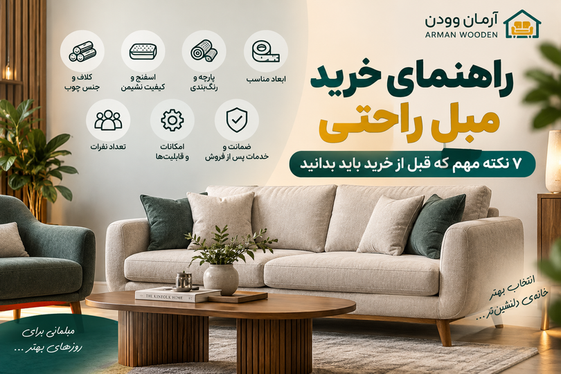 راهنمای خرید مبل راحتی؛ ۷ نکته مهم که قبل از خرید باید بدانید