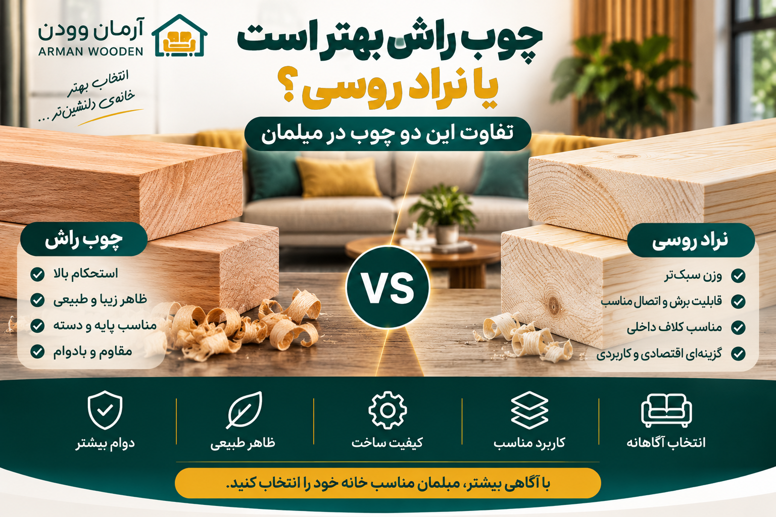 چوب راش بهتر است یا نراد روسی؟ تفاوت این دو چوب در مبلمان