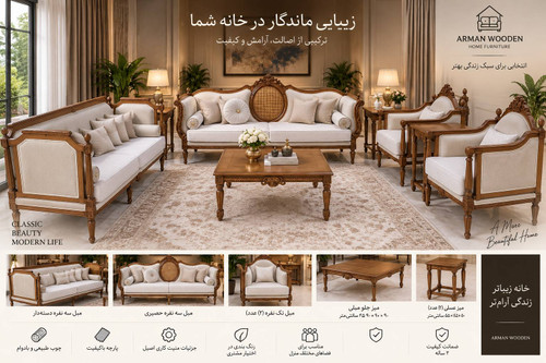 مبلمان کلاسیک کاجی مکعبی به همراه جلومبلی و دو عدد عسلی چوب راش