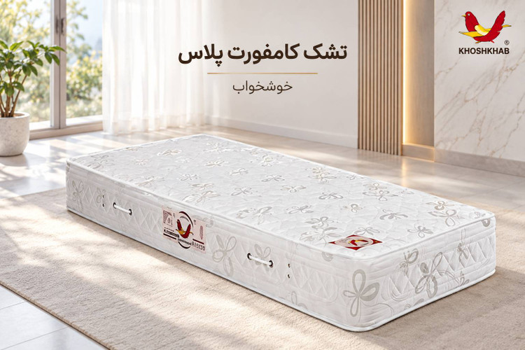 تشک کامفورت پلاس شرکت خوشخواب
