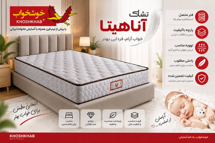 تشک آناهیتا شرکت خوشخواب